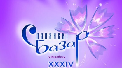 «Славянский базар в Витебске» пройдет с 8 по 14 июля